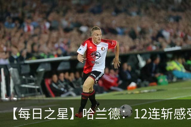 【每日之星】哈兰德：12连斩感受维京最强律动 金靴王座旁最冷酷的魔人挑战者