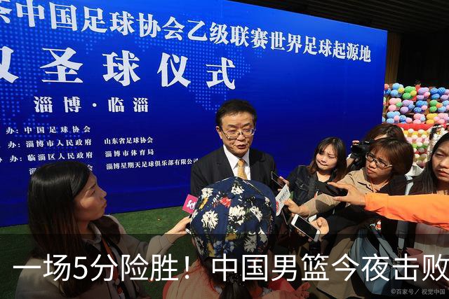 一场5分险胜！中国男篮今夜击败荷兰，杨瀚森砍下7分，廖三宁21分