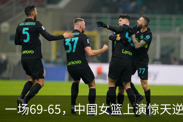 一场69-65，中国女篮上演惊天逆转，出现6大事实，2人表现太亮眼