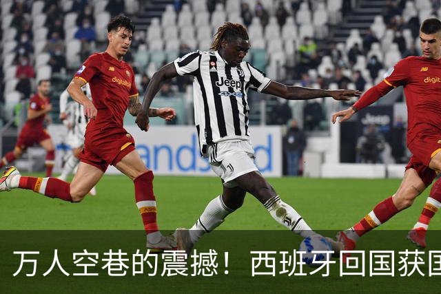 万人空巷的震撼！西班牙回国获国王+首相接见 180万人参加夺冠游行