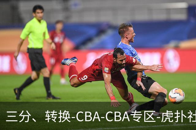 三分、转换-CBA-CBA专区-虎扑社区