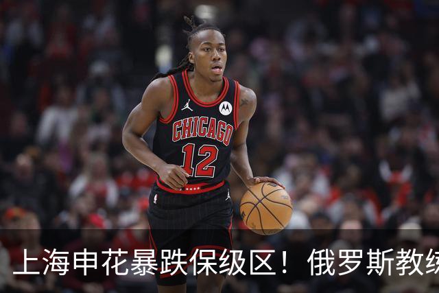 上海申花暴跌保级区！俄罗斯教练下课，媒体人：不如赌一手于汉超