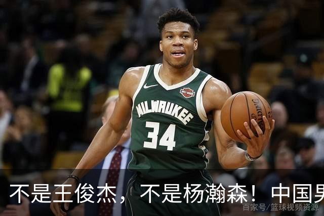 不是王俊杰，不是杨瀚森！中国男篮获胜头号功臣是他，狂砍21+7堪比外援