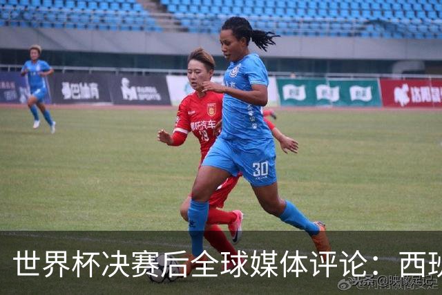 世界杯决赛后全球媒体评论：西班牙二星闪耀，梅西世界杯舞终留憾