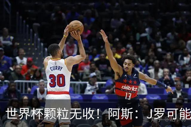 世界杯颗粒无收！阿斯：J罗可能重返墨超，加盟墨西哥美洲