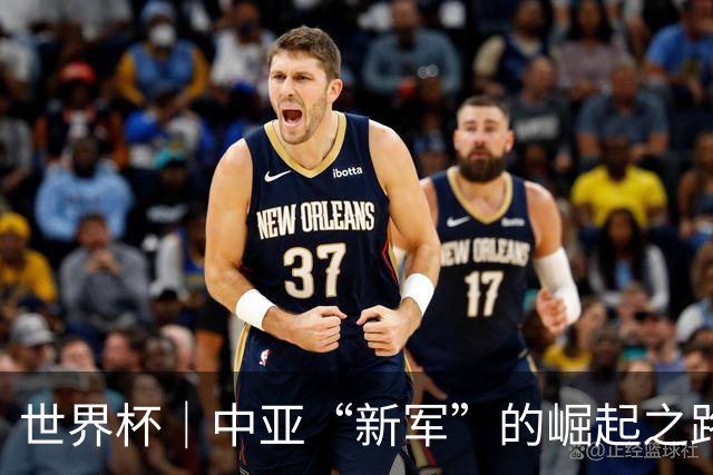 世界杯｜中亚“新军”的崛起之路