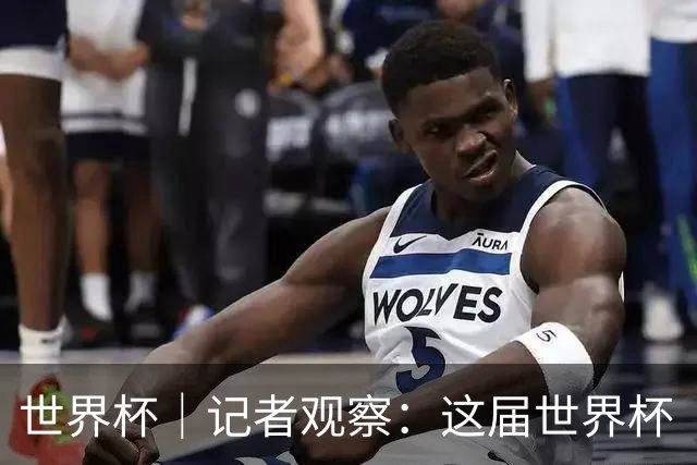世界杯｜记者观察：这届世界杯“注水”了吗？