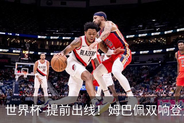 世界杯-提前出线！姆巴佩双响登贝莱传射 奥利塞2助法国3-0伊拉克