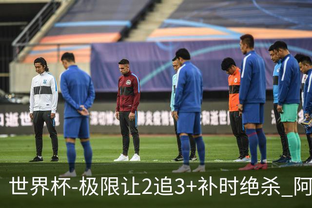 世界杯-极限让2追3+补时绝杀 阿根廷3-2逆转埃及进8强