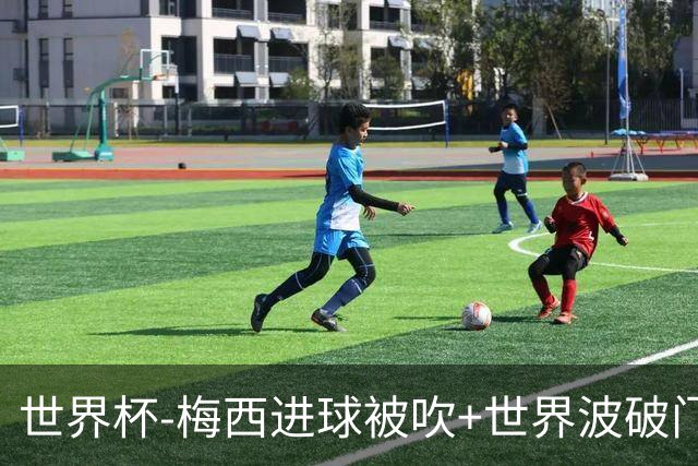 世界杯-梅西进球被吹+世界波破门 半场阿根廷1-0阿尔及利亚