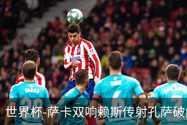 世界杯-萨卡双响赖斯传射孔萨破门 英格兰半场4-0法国