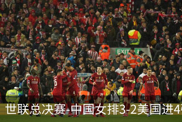 世联总决赛-中国女排3-2美国进4强 庄宇珊17分王奥芊绝杀