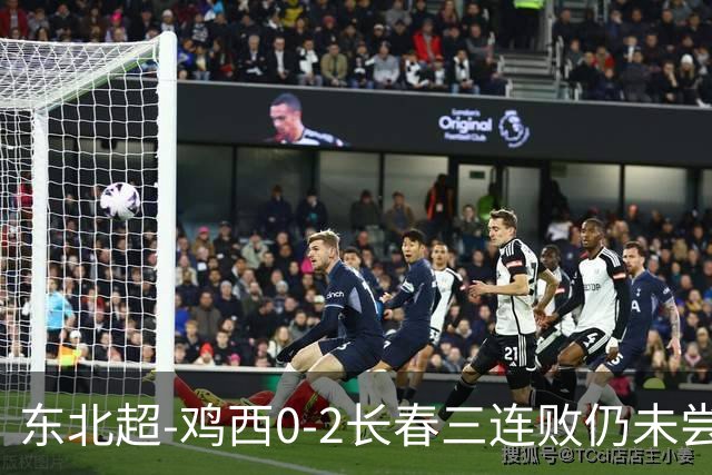 东北超-鸡西0-2长春三连败仍未尝胜绩 长春收获联赛第二胜居榜首