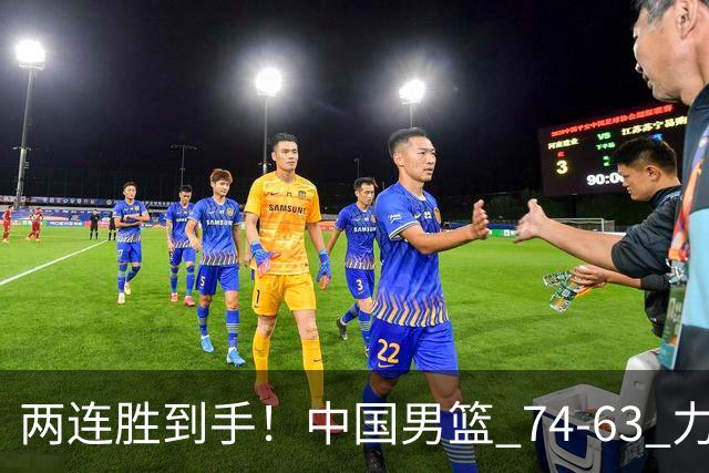 两连胜到手！中国男篮 74-63 力克格鲁吉亚，廖三宁轰 18 分持续亮眼