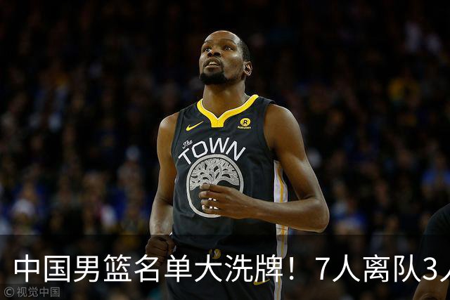中国男篮名单大洗牌！7人离队3人锁定首发，曾凡博出局原因太可惜