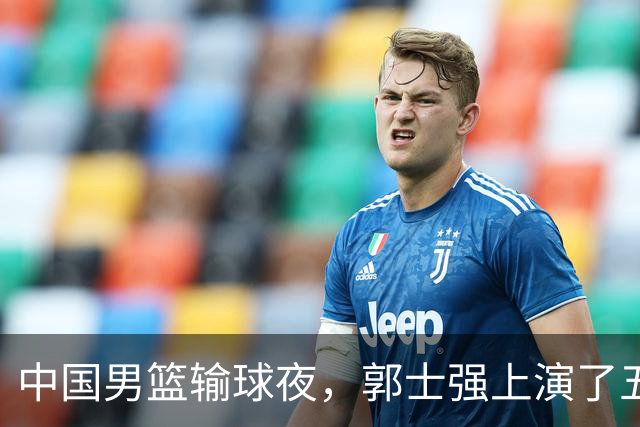 中国男篮输球夜，郭士强上演了五大昏招！怀念杜锋，赵睿与张镇麟
