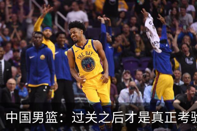 中国男篮：过关之后才是真正考验