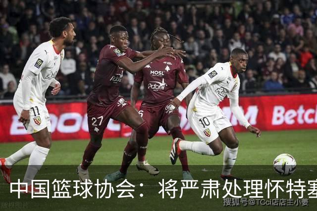 中国篮球协会：将严肃处理怀特塞德兴奋剂违规事件