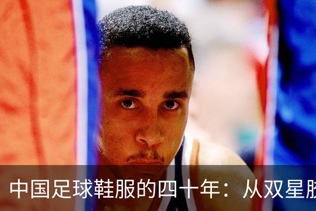 中国足球鞋服的四十年：从双星胶钉到世界杯首秀 | 品牌看台