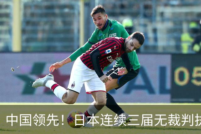 中国领先！日本连续三届无裁判执裁世界杯，韩国更连续四届无人入围大名单