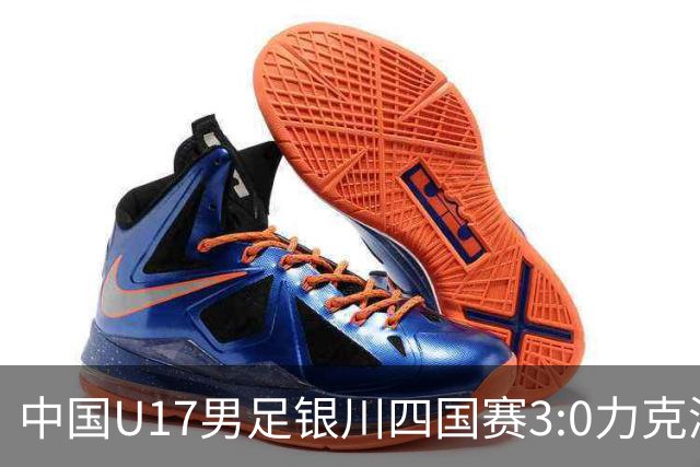 中国U17男足银川四国赛3:0力克澳大利亚