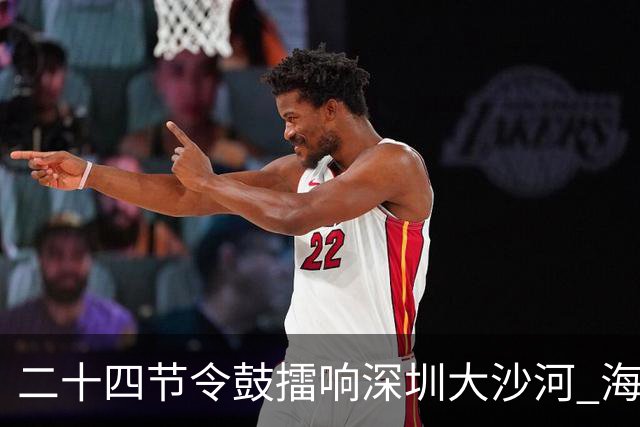 二十四节令鼓擂响深圳大沙河 海内外龙舟队竞渡