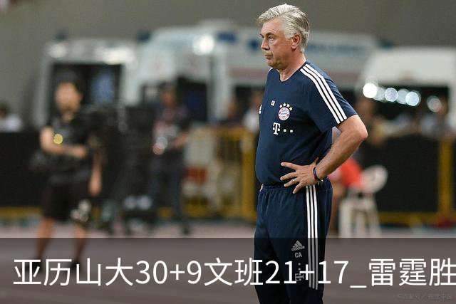 亚历山大30+9文班21+17 雷霆胜马刺总分1-1
