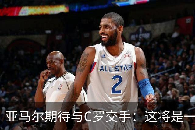 亚马尔期待与C罗交手：这将是一种荣幸