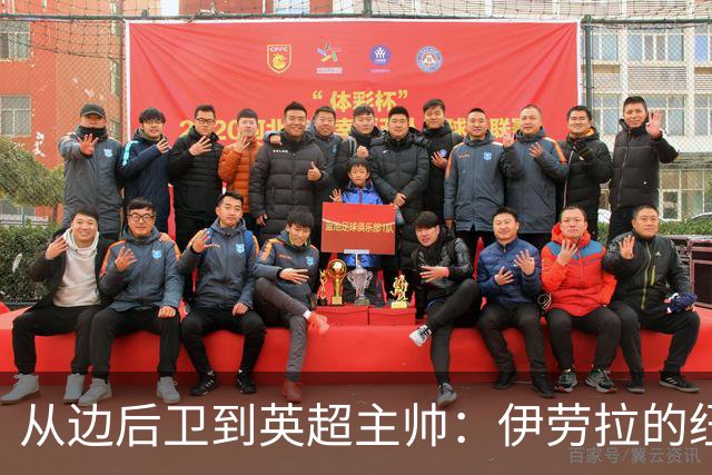 从边后卫到英超主帅：伊劳拉的纽约城一年，维埃拉与NFL战术本如何改变一切