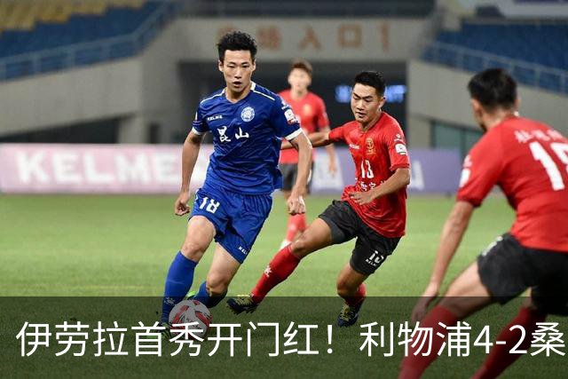 伊劳拉首秀开门红！利物浦4-2桑德兰 索博传射建功小基耶萨建功