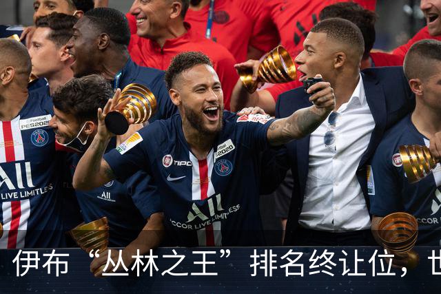 伊布“丛林之王”排名终让位，世界杯决赛前迎新第一
