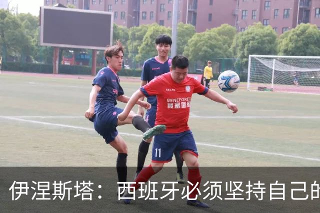 伊涅斯塔：西班牙必须坚持自己的风格；梅西有能力做到任何事
