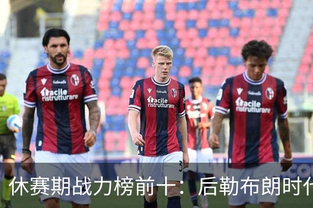 休赛期战力榜前十：后勒布朗时代，谁能挑战卫冕冠军尼克斯？