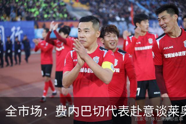全市场：费内巴切代表赴意谈莱奥转会，米兰要价至少5000万欧