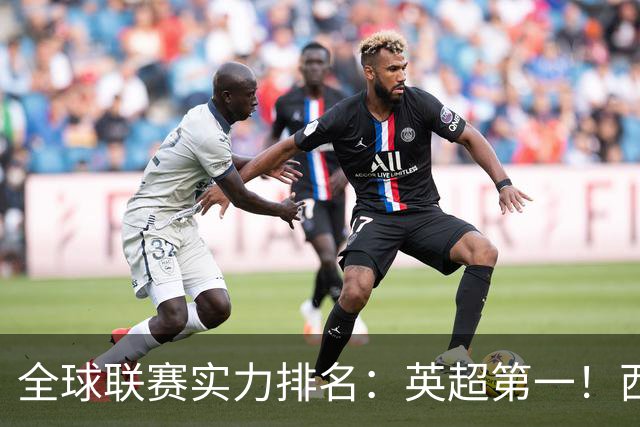 全球联赛实力排名：英超第一！西甲、德甲、意甲、法甲分列二至五位，中超上升29位至第88位