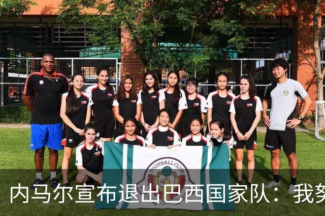 内马尔宣布退出巴西国家队：我努力过，但现在一切都结束了