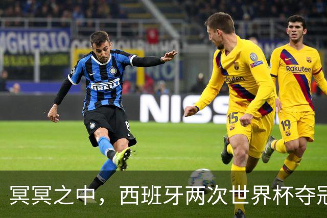 冥冥之中，西班牙两次世界杯夺冠都在H组，决赛由巴萨球员绝杀