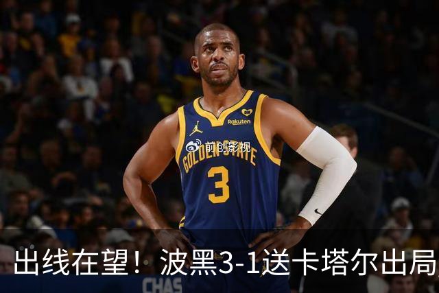 出线在望！波黑3-1送卡塔尔出局 阿拉依贝戈维奇破门哲科造乌龙