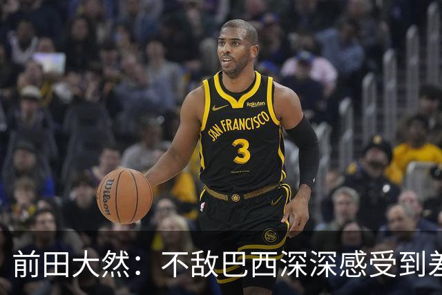 前田大然：不敌巴西深深感受到差距，意识到要以更高标准要求自己