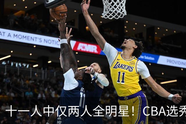 十一人中仅两人全明星！CBA选秀状元成材率如何？-CBA-CBA专区-虎扑社区