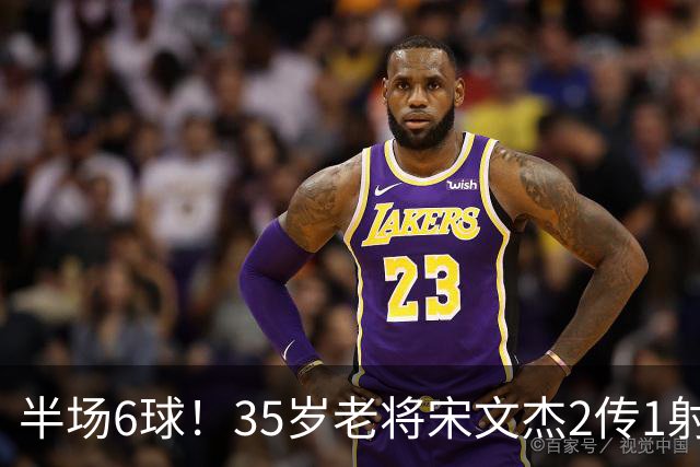 半场6球！35岁老将宋文杰2传1射+0角度破门，这才是中国足球该有的样子！