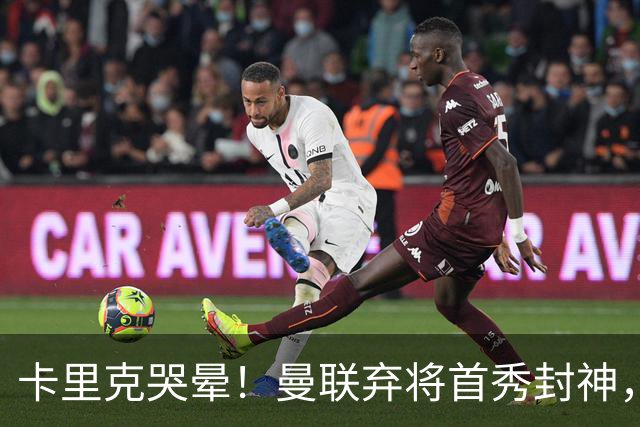 卡里克哭晕！曼联弃将首秀封神，全场统治级表现太离谱