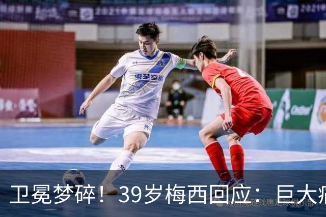卫冕梦碎！39岁梅西回应：巨大痛苦，伤口难愈合，但祝贺西班牙队