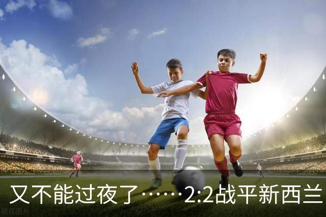 又不能过夜了……2:2战平新西兰队后，伊朗队主帅称球队突然被勒令须立即离开美国