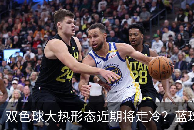 双色球大热形态近期将走冷？蓝球1走势创纪录
