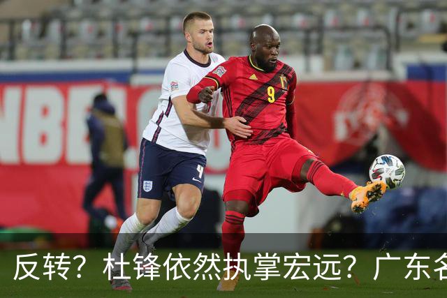 反转？杜锋依然执掌宏远？广东名记发声怒斥苏群，关键签约细节曝光