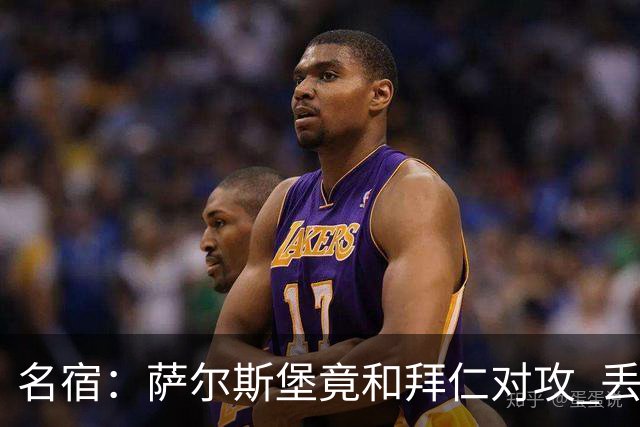名宿：萨尔斯堡竟和拜仁对攻 丢3个球后就芭比Q了