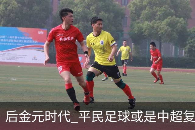 后金元时代 平民足球或是中超复苏的开始
