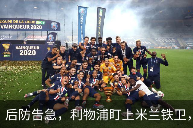后防告急，利物浦盯上米兰铁卫，美因茨：钱到位就放人！
