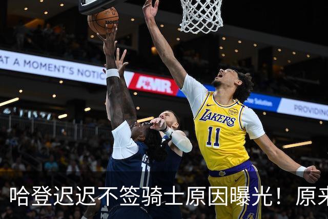 哈登迟迟不签骑士原因曝光！原来早跟管理层说好，背后算盘太精明